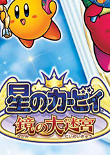 星之卡比镜之迷宫