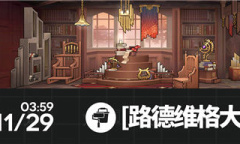 《明日方舟》路德维格大学讲演厅家具获得方法