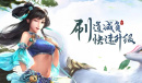 《问道手游》炼药攻略
