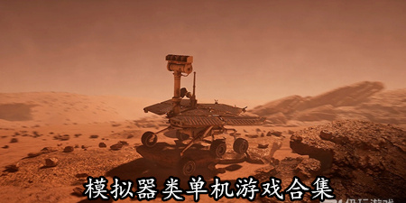 模拟器类单机游戏合集