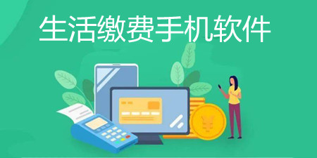 生活缴费