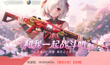 cf枪娘阿敏和我一起战斗叭活动怎么玩