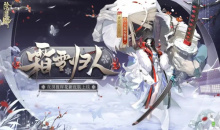 《阴阳师》花合战霜月活动介绍