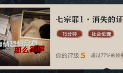 《赏金侦探》七宗罪1消失的证据通关攻略