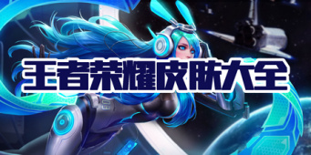 王者荣耀皮肤大全