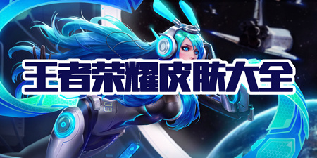 王者荣耀皮肤大全