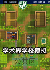 学术界学校模拟