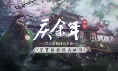 《庆余年手游》海棠朵朵交往攻略