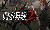 归家异途2