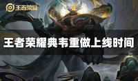 王者荣耀典韦什么时候重做上线