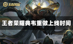 王者荣耀典韦什么时候重做上线