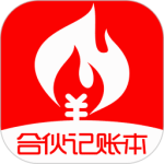 合伙记帐本免费版
