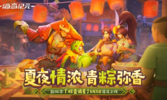 造个龙舟去串岛《海岛纪元》新版本“粽香消夏”上线