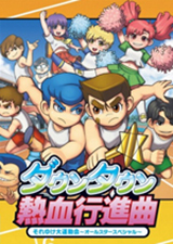 热血进行曲大运动会