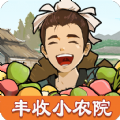 丰收小农院红包版