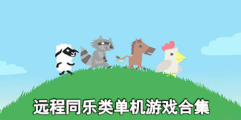 远程同乐类单机游戏合集