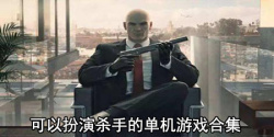 可以扮演杀手的单机游戏合集
