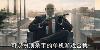 可以扮演杀手的单机游戏合集