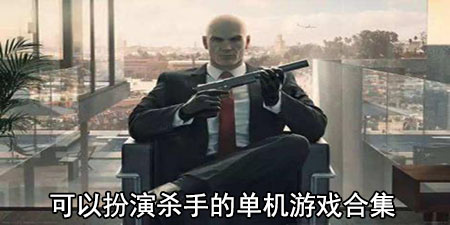 可以扮演杀手的单机游戏合集
