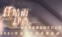 《恋与制作人》2021年凌肖生日庆典活动介绍