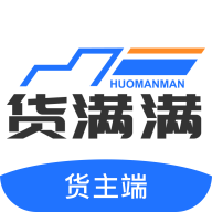 货满满货主端