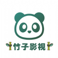 竹子影视极速版