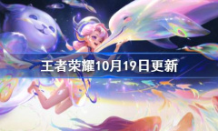 王者荣耀10月19日周年庆活动上线一览