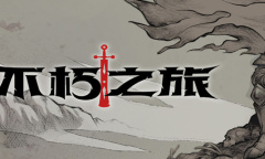 《不朽之旅》最新兑换码大全2023一览