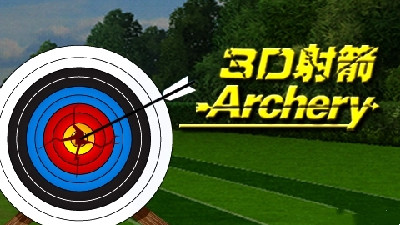 3d弓箭