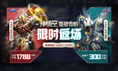 《王者荣耀》孙悟空零号赤焰返场活动介绍