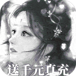 上古封神0氪送1000充果盘版