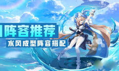 超能力冲刺水风阵容配置选择