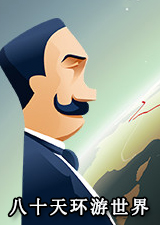 八十天环游世界