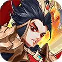 聚义三国(无限真冲)