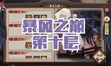 《阴阳师》大天狗秘闻副本风暴之巅第十层通关攻略