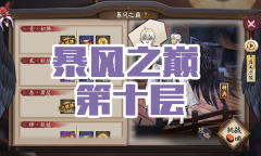 《阴阳师》大天狗秘闻副本风暴之巅第十层通关攻略