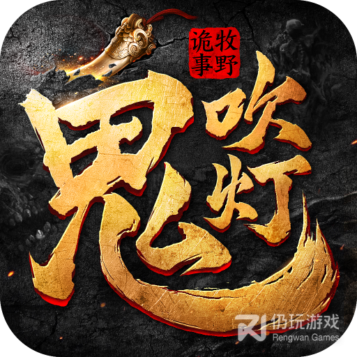 鬼吹灯之牧野诡事2手游