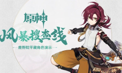 《原神》2.8鹿野院平藏角色展示PV介绍