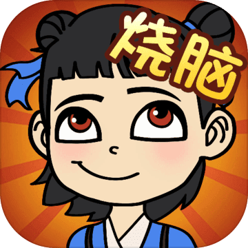 全民烧脑新版