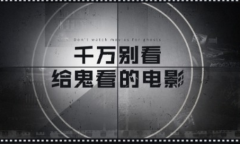 《赏金侦探》诡域6露天影院通关攻略