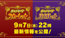 《宝可梦:朱/紫》将在今晚公开最新预告视频