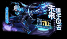 《王者荣耀》赵云未来纪元优化升级折扣活动