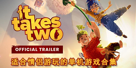 适合情侣游玩的单机游戏合集