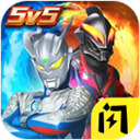 奥特曼格斗之热血英雄5v5