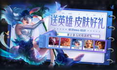 王者荣耀送英雄送皮肤活动一览