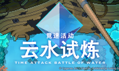 《世界弹射物语》首次竞速活动「云水试炼」开启！