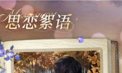 光与夜之恋思恋絮语答案详情