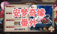 《阴阳师》食梦貘秘闻副本安梦奇缘番外通关攻略