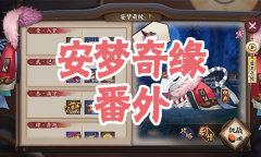 《阴阳师》食梦貘秘闻副本安梦奇缘番外通关攻略