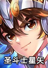 圣斗士星矢电脑版